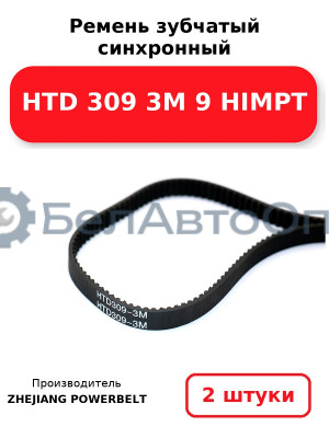 Ремень зубчатый синхронный HTD 309 3М 9 HIMPT. Комплект 2(шт