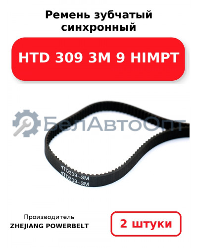 Ремень зубчатый синхронный HTD 309 3М 9 HIMPT. Комплект 2(шт