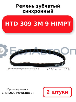Ремень зубчатый синхронный HTD 309 3М 9 HIMPT. Комплект 2(шт