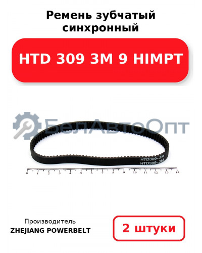 Ремень зубчатый синхронный HTD 309 3М 9 HIMPT. Комплект 2(шт