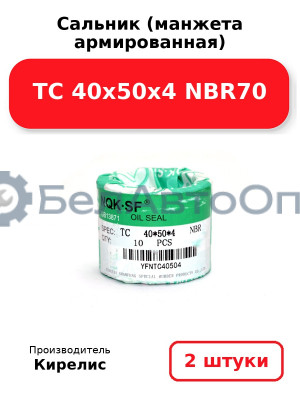 Сальник (манжета армированная) TC 40х50х4 NBR70. Комплект 2(шт)
