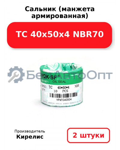 Сальник (манжета армированная) TC 40х50х4 NBR70. Комплект 2(шт)