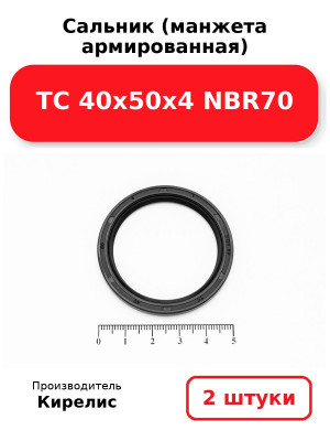 Сальник (манжета армированная) TC 40х50х4 NBR70. Комплект 2(шт