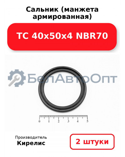 Сальник (манжета армированная) TC 40х50х4 NBR70. Комплект 2(шт)