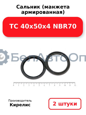 Сальник (манжета армированная) TC 40х50х4 NBR70. Комплект 2(шт)