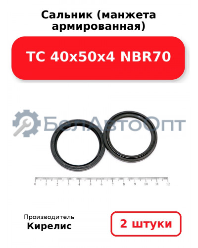 Сальник (манжета армированная) TC 40х50х4 NBR70. Комплект 2(шт)