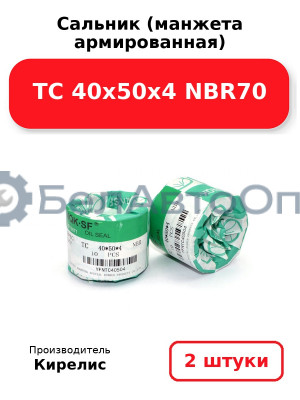 Сальник (манжета армированная) TC 40х50х4 NBR70. Комплект 2(шт)