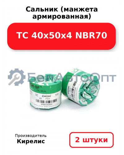 Сальник (манжета армированная) TC 40х50х4 NBR70. Комплект 2(шт)