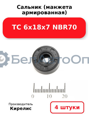 Сальник (манжета армированная) TC 6х18х7 NBR70. Комплект 4 шт.
