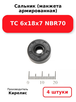 Сальник (манжета армированная) TC 6х18х7 NBR70. Комплект 4(шт