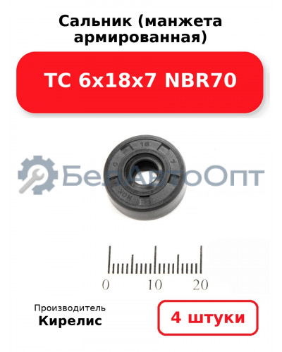 Сальник (манжета армированная) TC 6х18х7 NBR70. Комплект 4 шт.