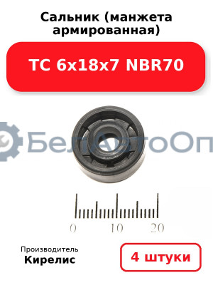 Сальник (манжета армированная) TC 6х18х7 NBR70. Комплект 4 шт.