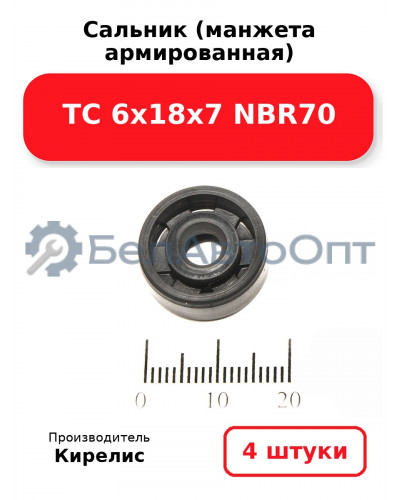 Сальник (манжета армированная) TC 6х18х7 NBR70. Комплект 4 шт.