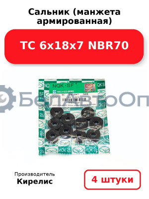 Сальник (манжета армированная) TC 6х18х7 NBR70. Комплект 4 шт.
