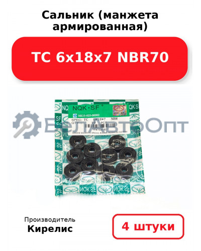Сальник (манжета армированная) TC 6х18х7 NBR70. Комплект 4 шт.
