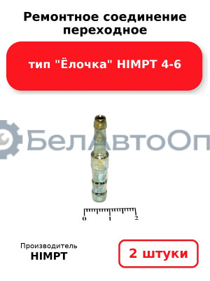 Ремонтное соединение переходное тип Ёлочка HIMPT 4-6. Комплект 2(шт