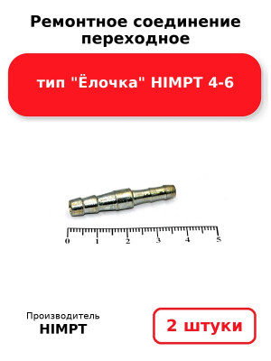 Ремонтное соединение переходное тип Ёлочка HIMPT 4-6. Комплект 2(шт