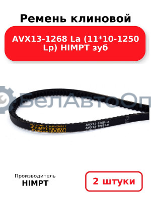 Ремень клиновой AVX13-1268 La (11*10-1250 Lp) HIMPT зуб. Комплект 2(шт