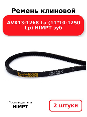 Ремень клиновой AVX13-1268 La (11*10-1250 Lp) HIMPT зуб. Комплект 2(шт
