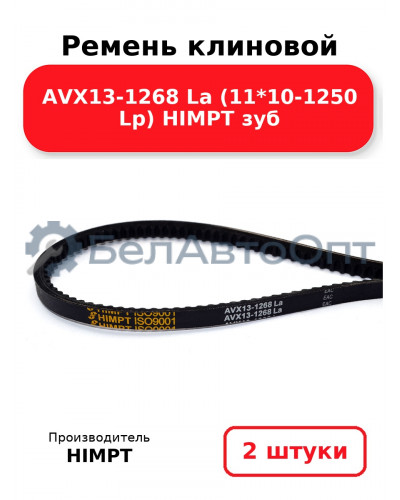 Ремень клиновой AVX13-1268 La (11*10-1250 Lp) HIMPT зуб. Комплект 2(шт