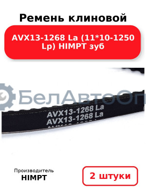 Ремень клиновой AVX13-1268 La (11*10-1250 Lp) HIMPT зуб. Комплект 2(шт