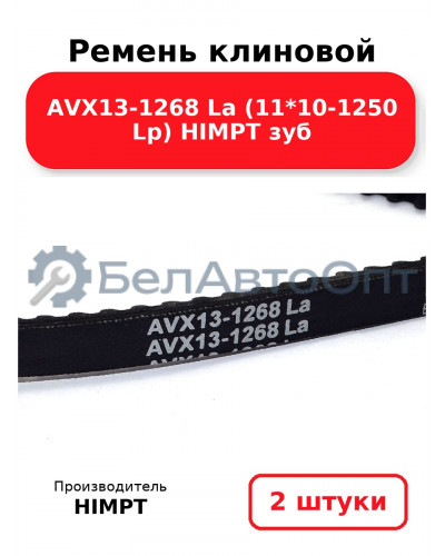 Ремень клиновой AVX13-1268 La (11*10-1250 Lp) HIMPT зуб. Комплект 2(шт