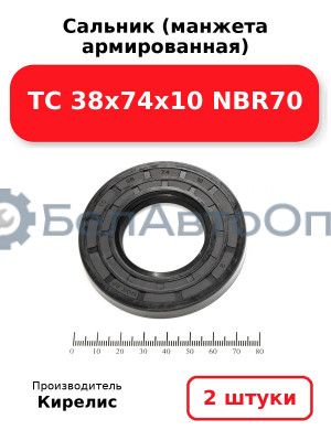Сальник (манжета армированная) TC 38х74х10 NBR70. Комплект 2(шт)