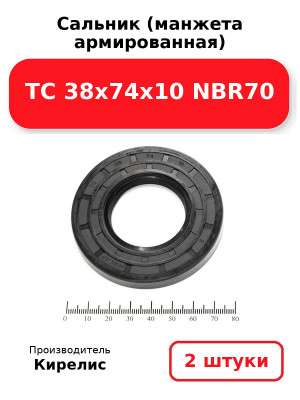 Сальник (манжета армированная) TC 38х74х10 NBR70. Комплект 2(шт