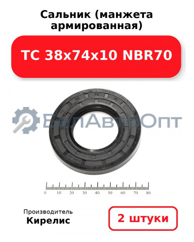 Сальник (манжета армированная) TC 38х74х10 NBR70. Комплект 2(шт)