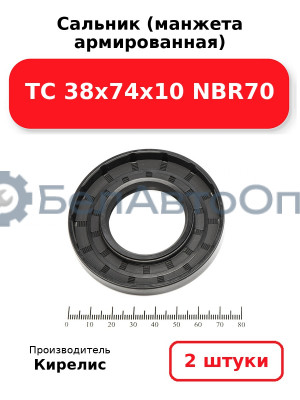 Сальник (манжета армированная) TC 38х74х10 NBR70. Комплект 2(шт)
