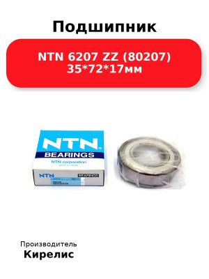 Подшипник NTN 6207 ZZ (80207) 35*72*17мм