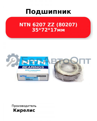 Подшипник NTN 6207 ZZ (80207) 35<em>72</em>17мм
