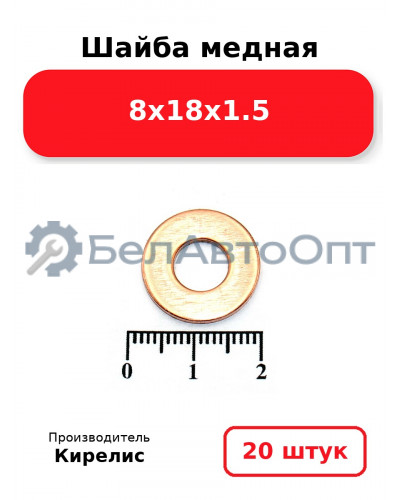 Шайба медная 8х18х1.5, Комплект 20 шт.