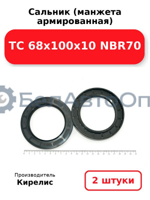 Сальник (манжета армированная) TC 68х100х10 NBR70. Комплект 2(шт.