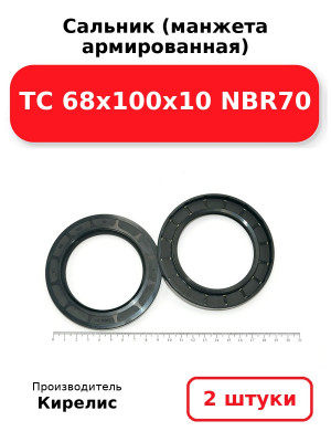 Сальник (манжета армированная) TC 68х100х10 NBR70. Комплект 2(шт