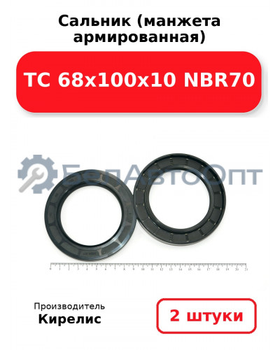 Сальник (манжета армированная) TC 68х100х10 NBR70. Комплект 2(шт.