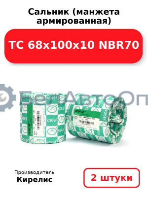 Сальник (манжета армированная) TC 68х100х10 NBR70. Комплект 2(шт.