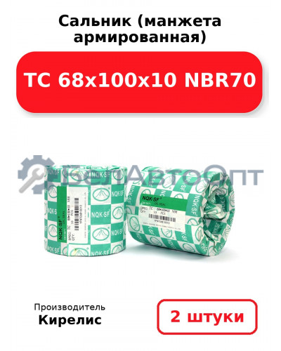 Сальник (манжета армированная) TC 68х100х10 NBR70. Комплект 2(шт.