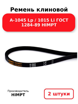 Ремень клиновой А-1045 Lp / 1015 Li ГОСТ 1284-89 HIMPT. Комплект 2(шт