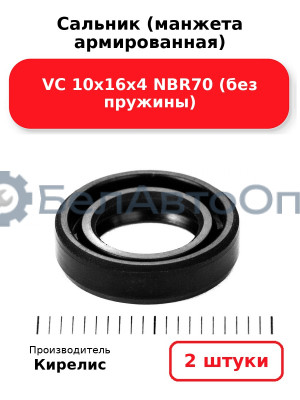 Сальник (манжета армированная) VC 10х16х4 NBR70 (без пружины). Комплект 2(шт)