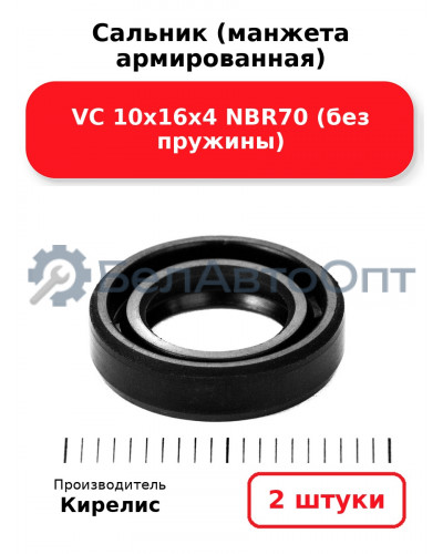 Сальник (манжета армированная) VC 10х16х4 NBR70 (без пружины). Комплект 2(шт)