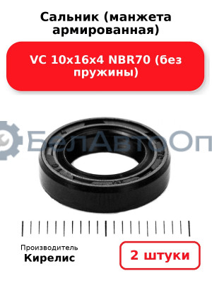 Сальник (манжета армированная) VC 10х16х4 NBR70 (без пружины). Комплект 2(шт)