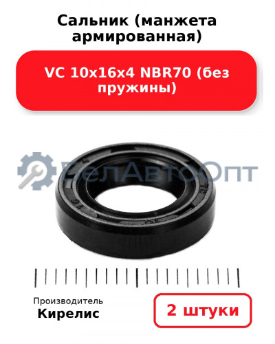Сальник (манжета армированная) VC 10х16х4 NBR70 (без пружины). Комплект 2(шт)