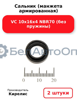 Сальник (манжета армированная) VC 10х16х4 NBR70 (без пружины). Комплект 2(шт)