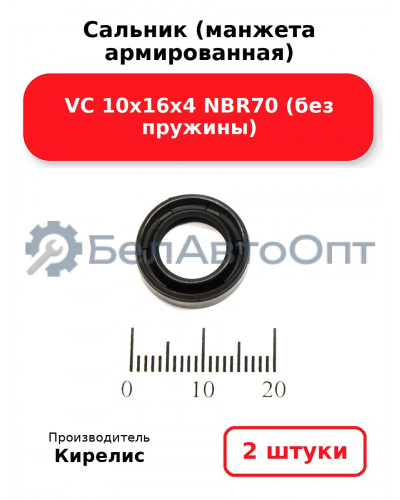Сальник (манжета армированная) VC 10х16х4 NBR70 (без пружины). Комплект 2(шт)
