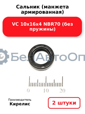 Сальник (манжета армированная) VC 10х16х4 NBR70 (без пружины). Комплект 2(шт)