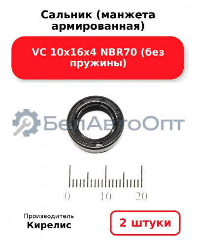 Сальник (манжета армированная) VC 10х16х4 NBR70 (без пружины). Комплект 2(шт)