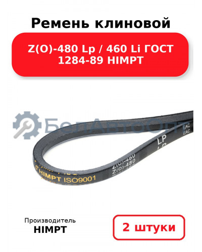 Ремень клиновой Z(O)-480 Lp / 460 Li ГОСТ 1284-89 HIMPT. Комплект 2(шт