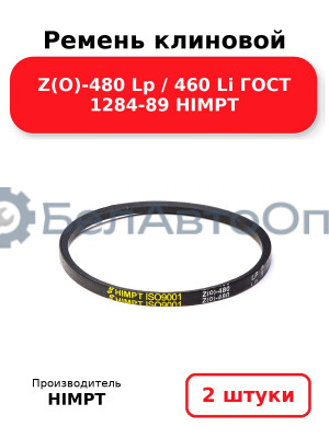 Ремень клиновой Z(O)-480 Lp / 460 Li ГОСТ 1284-89 HIMPT. Комплект 2(шт