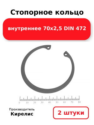 Стопорное кольцо внутреннее 70х2,5 DIN 472. Комплект 2(шт